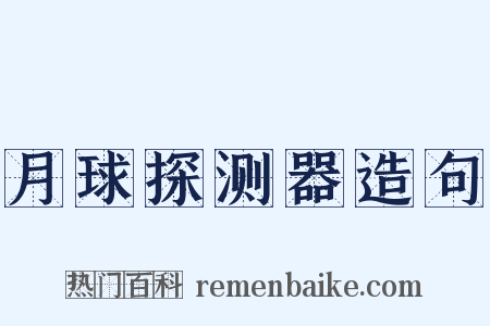 月球探测器造句是什么意思的图片